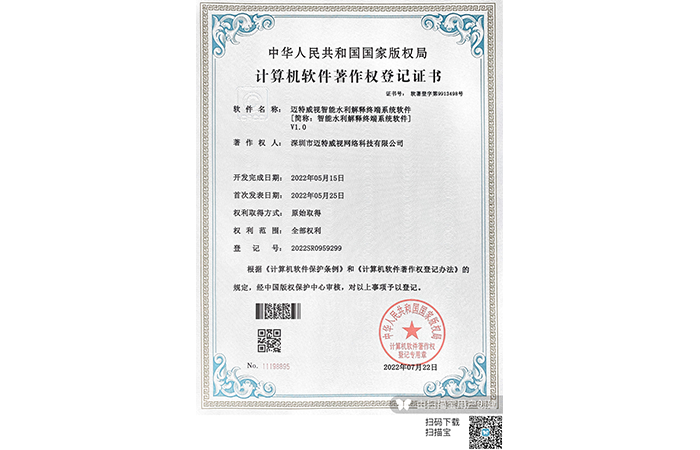 迈特威视智能水利解释终端系统软件V1