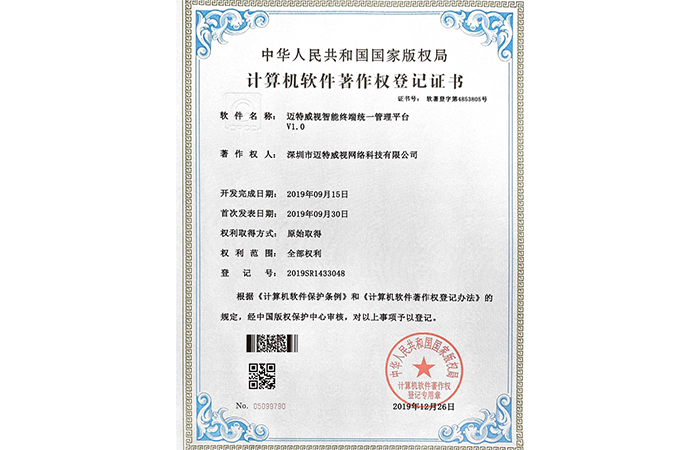 迈特威视智能终端统一管理平台V1.0