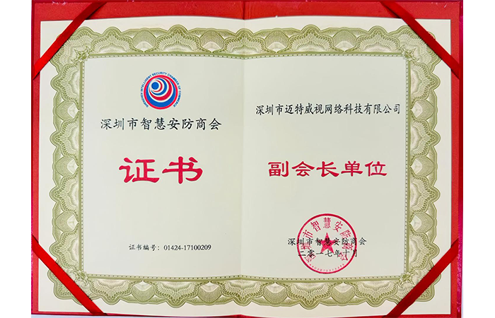 深圳市智慧安防商会证书.png
